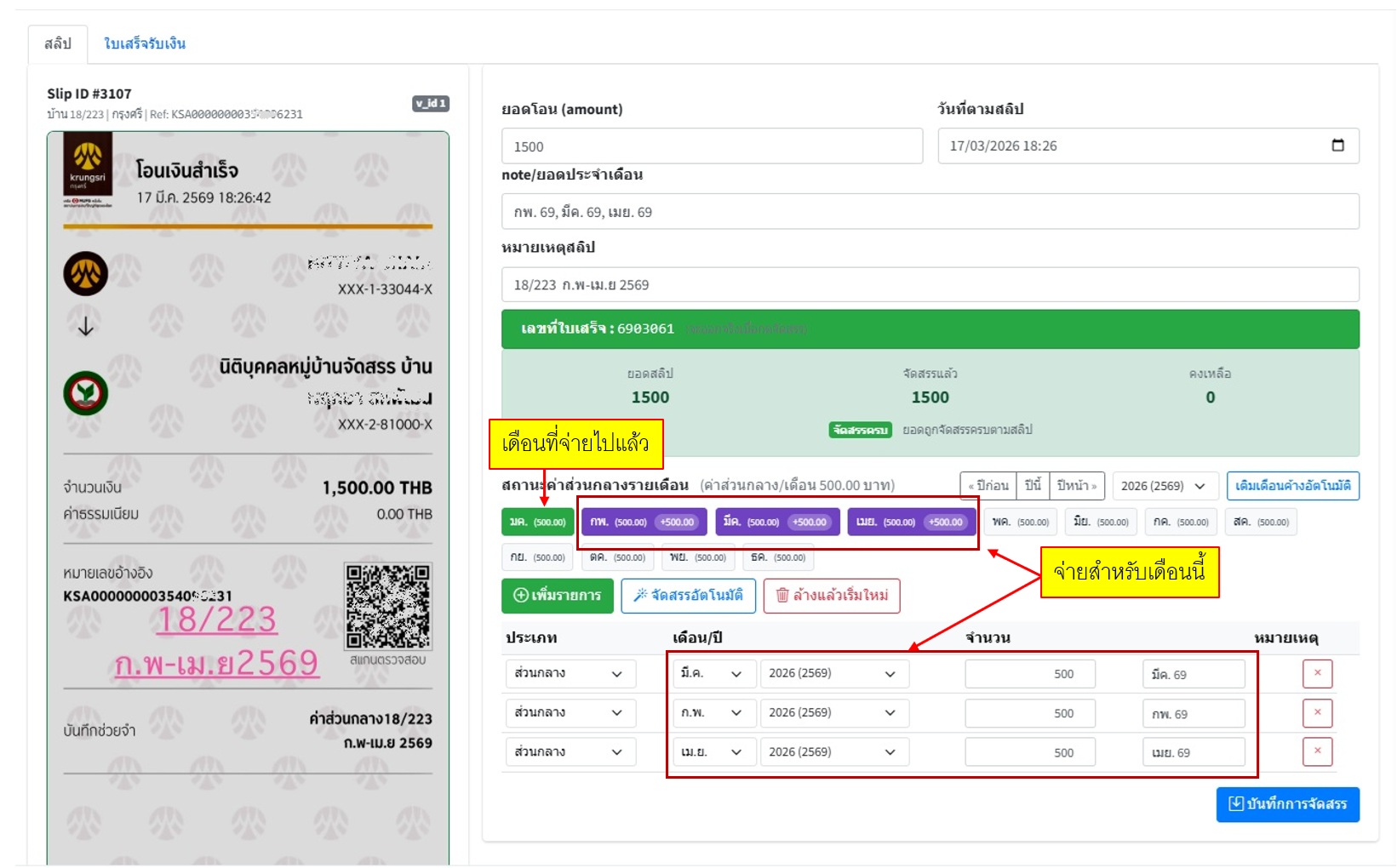 ตัวอย่างหน้าจอตรวจสลิปของ NITI AI ที่แสดงเดือนที่ชำระแล้วและเดือนที่ตัดยอดจากสลิป